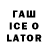 Гашиш ice o lator Brad McNulty